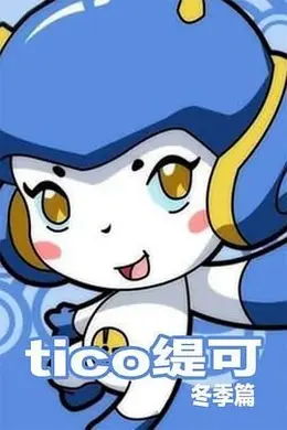 缇可冬季篇封面图