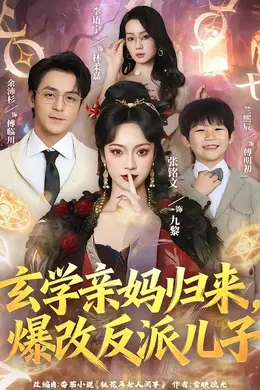 玄学亲妈归来，爆改反派儿子封面图