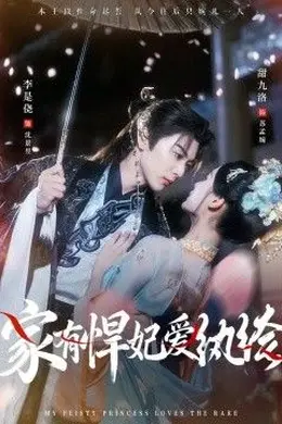 家有悍妃爱纨绔封面图