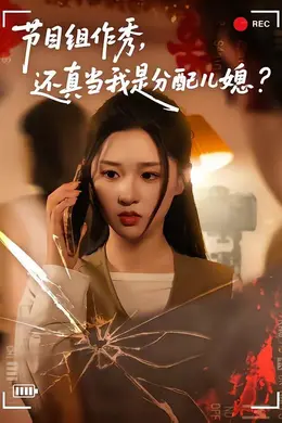 节目组作秀，还真当我是分配儿媳封面图