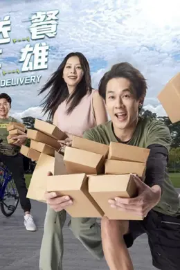 送餐英雄封面图