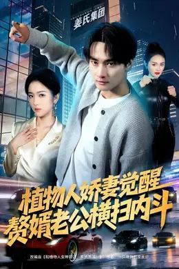 植物人娇妻觉醒，赘婿老公横扫内斗海报图片