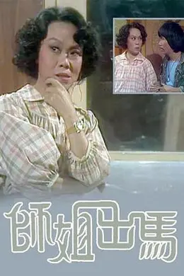 师姐出马粤语封面图