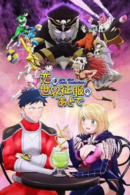 恋爱要在世界征服后封面图