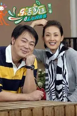 乐活家庭2封面图