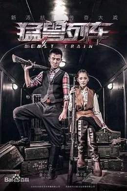 猛兽列车封面图