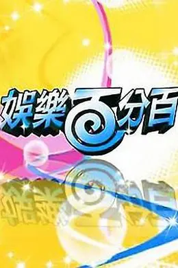 娱乐百分百2012封面图