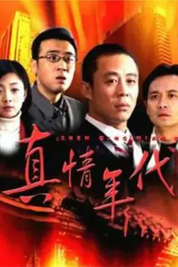真情年代封面图