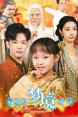 蒙萌的梦境奇缘海报图片