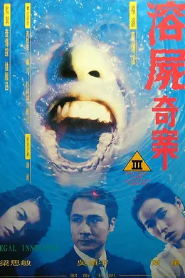 溶尸奇案封面图