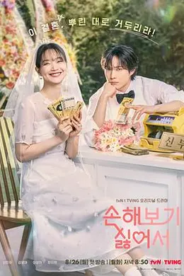 因为不想吃亏封面图