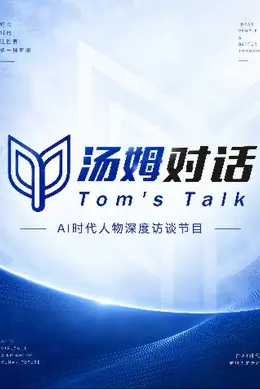 汤姆对话封面图