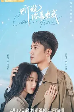 听说你喜欢我封面图