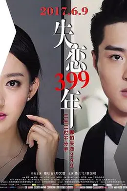 失恋399年封面图