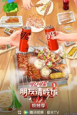 朋友请吃饭烧烤季封面图