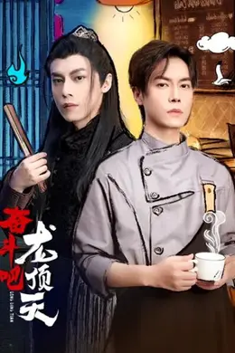 奋斗吧，龙顶天封面图