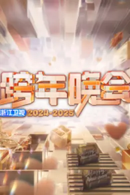 2025浙江卫视跨年封面图