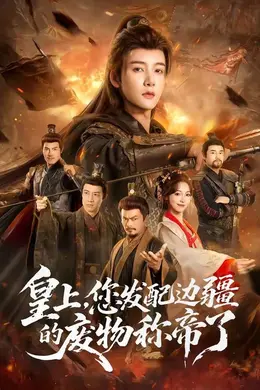 皇上，您发配边疆的废物称帝封面图