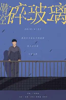 晴空碎玻璃封面图