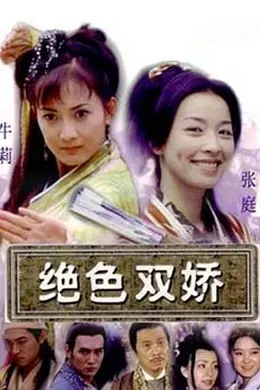 绝色双娇封面图