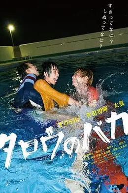 笨蛋太郎封面图