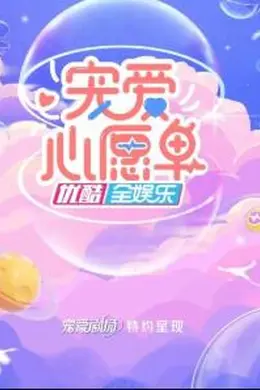 宠爱心愿单封面图