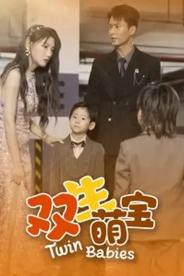 双生萌宝海报图片