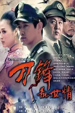 刀锋乱世情封面图