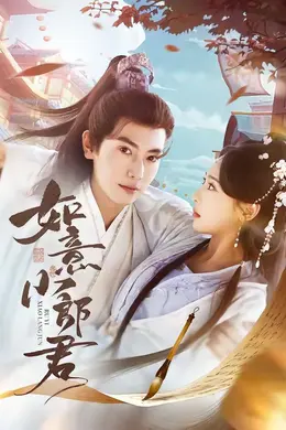 如意小郎君封面图