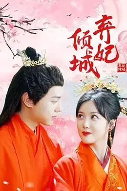 弃妃倾城封面图