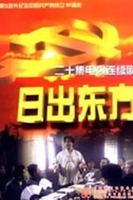 日出东方2001国剧封面图