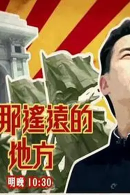 在那遥远的地方封面图