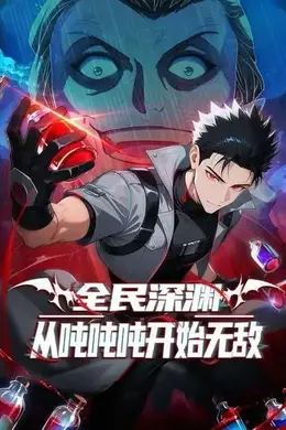 全民深渊：我喝药能增加属性上限&全民深渊：从吨吨吨开始无敌第二季封面图