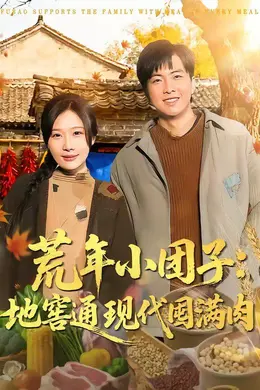 荒年小团子：地窖通现代囤满肉封面图