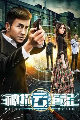 神探云笔记1封面图