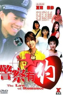 警察有约封面图
