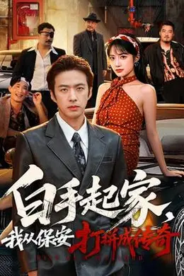 白手起家，我从保安打拼成传奇封面图