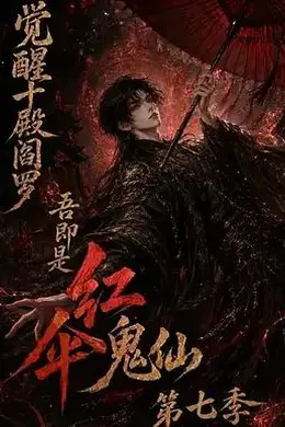 觉醒十殿阎罗吾即是红伞鬼仙第七季封面图