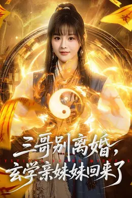 三哥别离婚，玄学亲妹妹回来了封面图