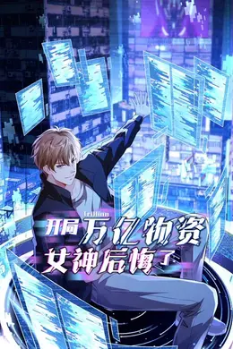 开局万亿物资，女神后悔了海报图片