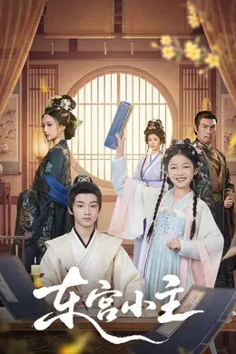 东宫小主海报图片