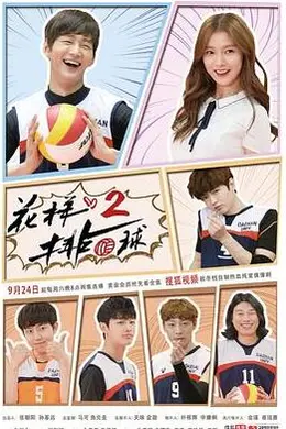花样排球2封面图