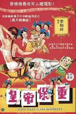 皇帝保重粤语封面图