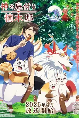 楠木邸的神明庭院封面图