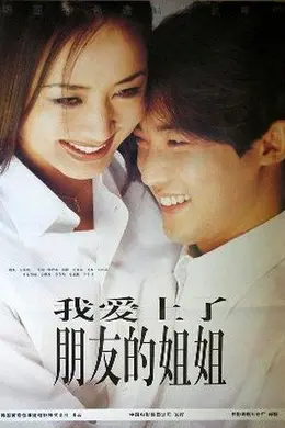 我爱上了朋友的姐姐封面图