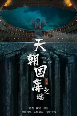 天朝国库之谜2024封面图