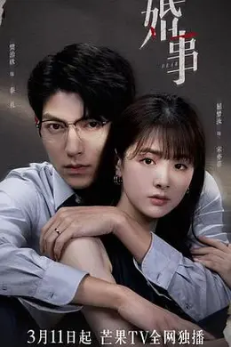 婚事（番外篇）封面图