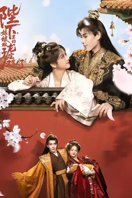 陛下，娘娘肚子里的龙宝又骂人了海报图片