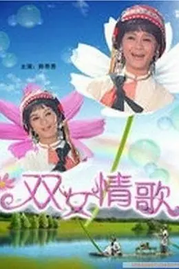 双女情歌封面图