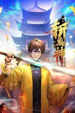 道友让让：俺来都市斩鬼神海报图片